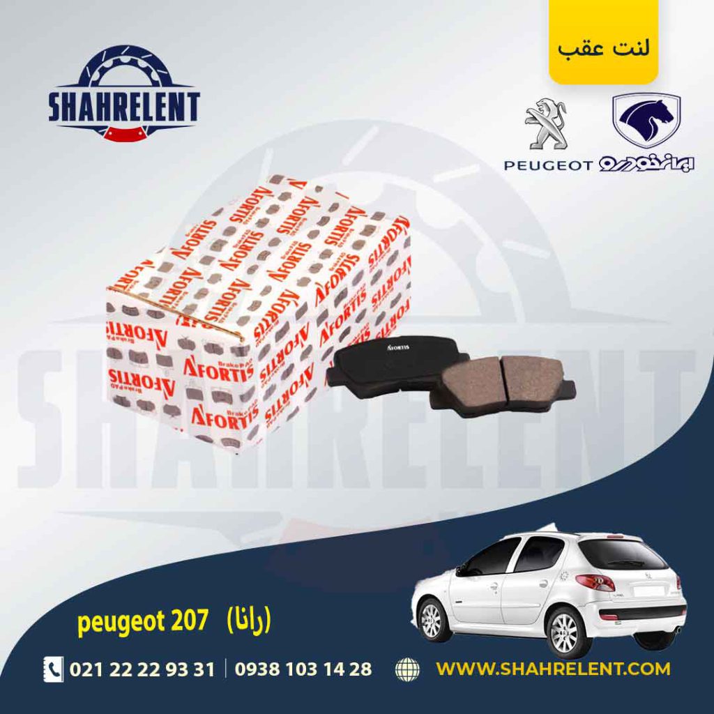 لنت ترمز عقب 207 (بعد از 96) (رانایی) برند آفورتیس (AFORTIS)