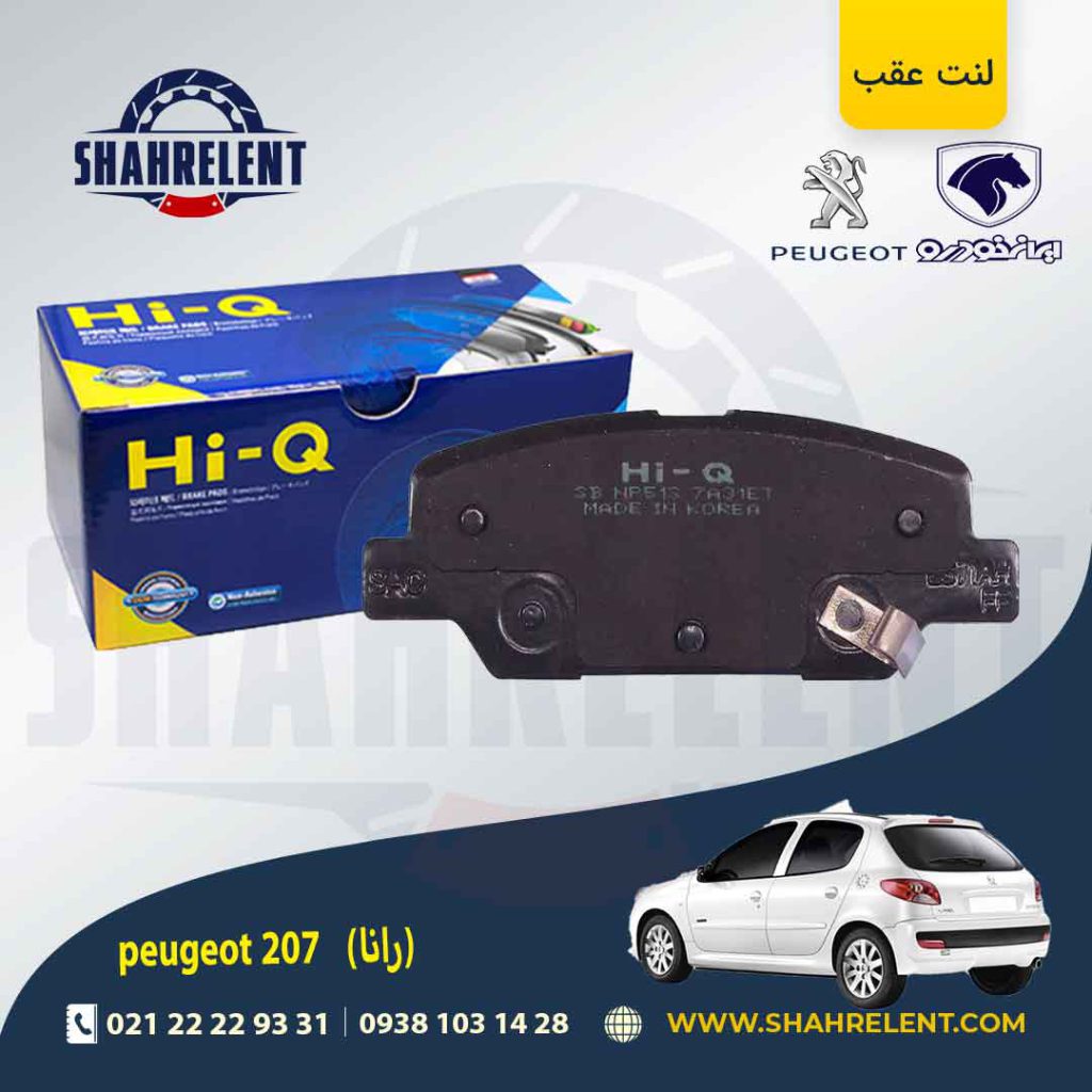 لنت ترمز عقب 207 (بعد از 96) (رانایی) برند های-کیو (HI-Q)