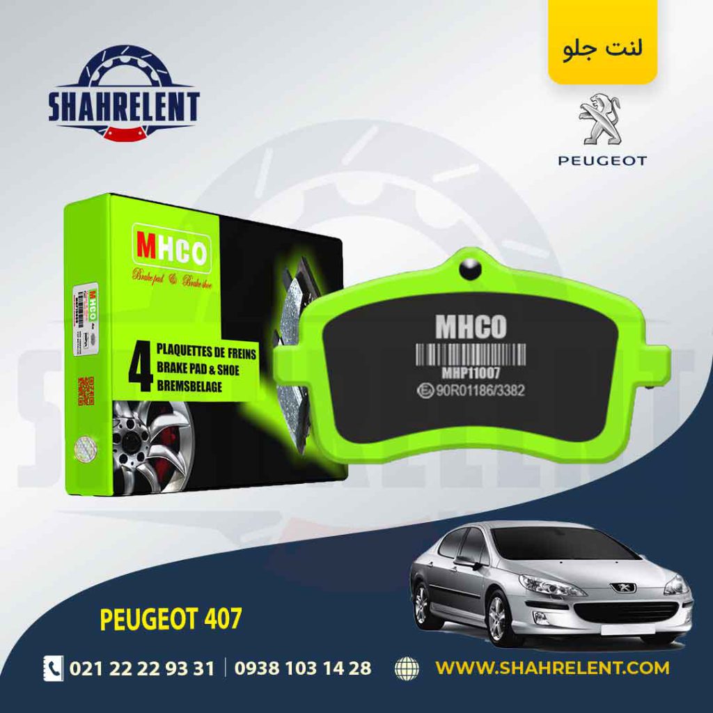 لنت ترمز جلو پژو 407 برند اچ کو (MHCO)