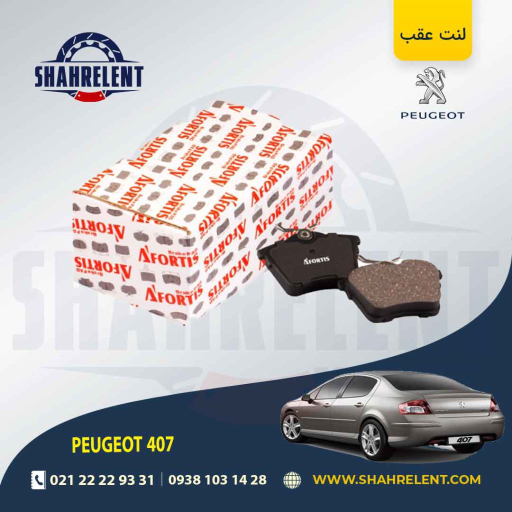 لنت ترمز عقب پژو 407 برند آفورتیس (AFORTIS)