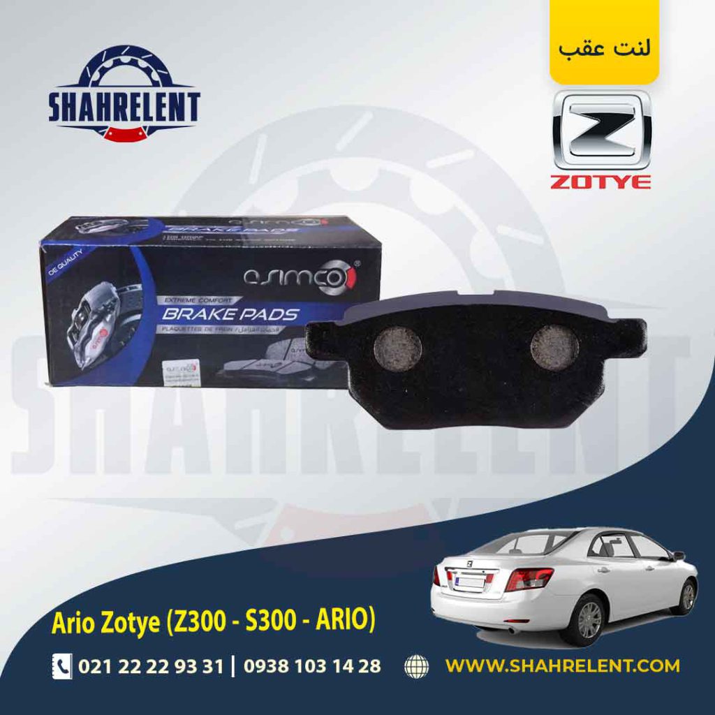 لنت ترمز عقب زوتی آریو (زوتی Z300) برند آسیمکو (ASIMCO)
