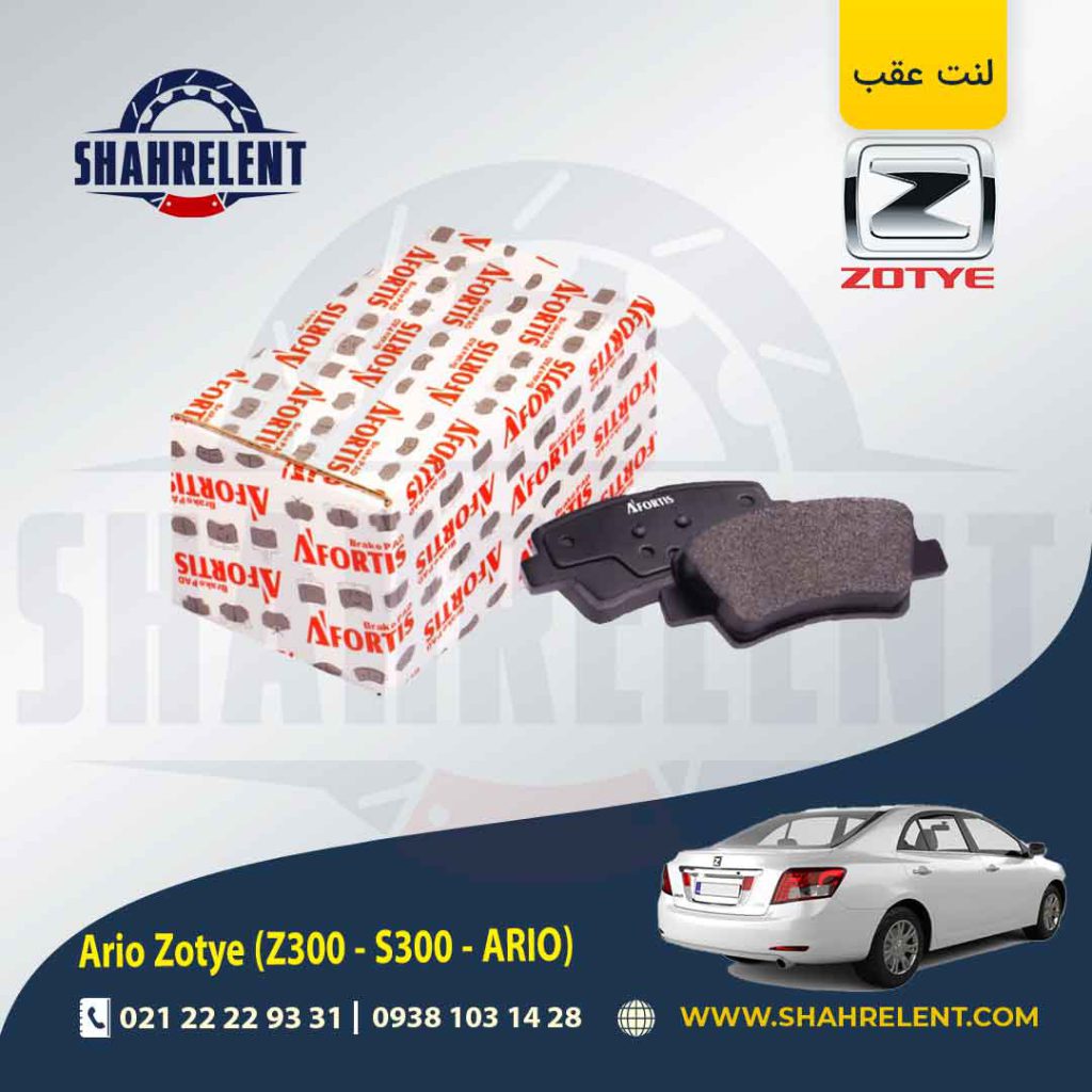 لنت ترمز عقب زوتی آریو (زوتی Z300) برند آفورتیس (AFORTIS)