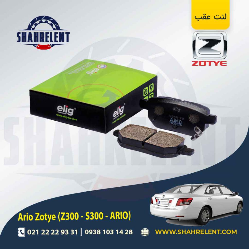 لنت ترمز عقب زوتی آریو (زوتی Z300) برند الیگ (ELIG)