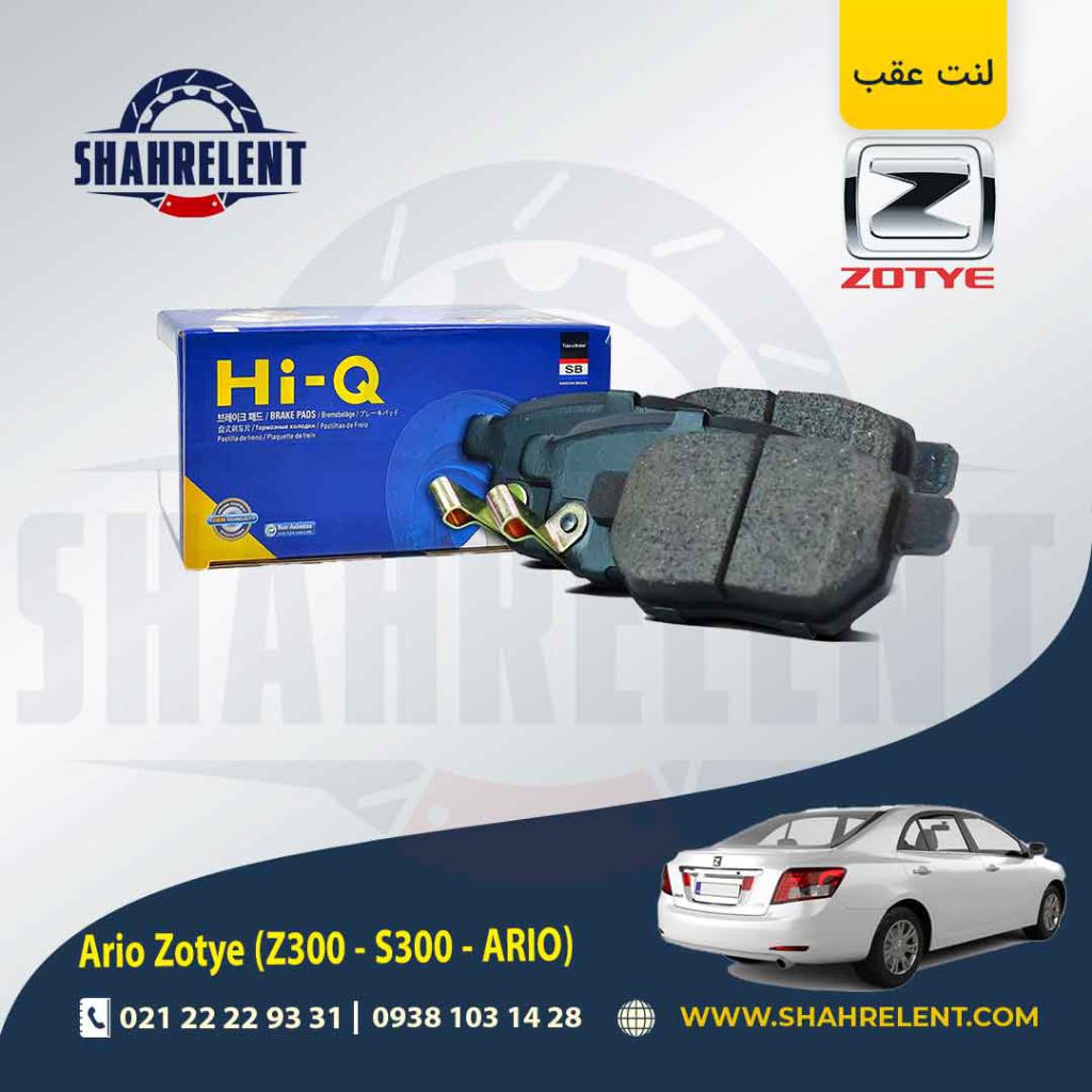 لنت ترمز عقب زوتی آریو (زوتی Z300) برند های-کیو (HI-Q)