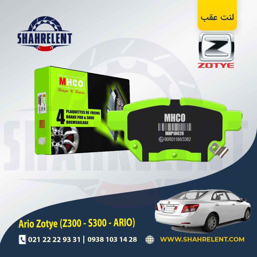 لنت ترمز عقب زوتی آریو (زوتی Z300) برند ام اچ کو (MHCO)