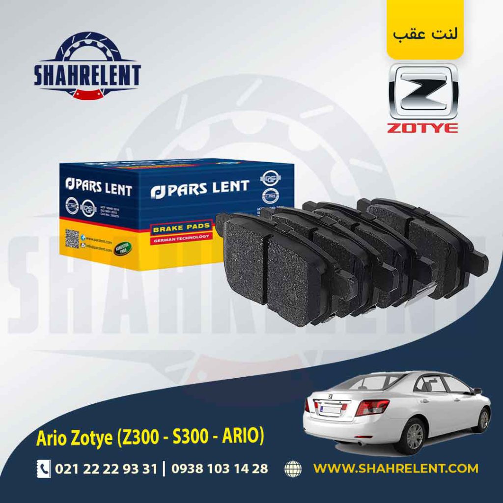 لنت ترمز عقب زوتی آریو (زوتی Z300) برند پارس (PARS)