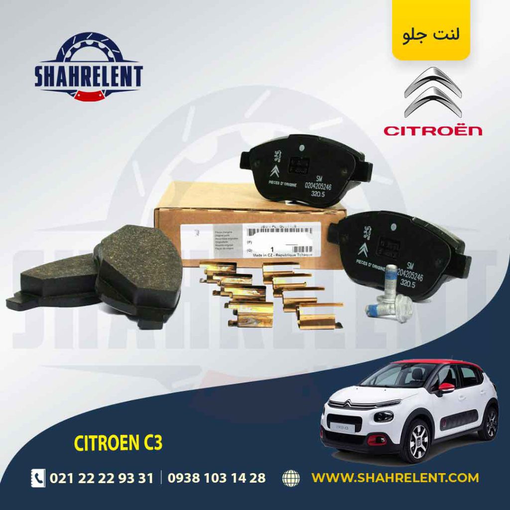 لنت ترمز جلو سیتروئن C3 برند اورجینال سیتروئن (GENUINE PARTS)