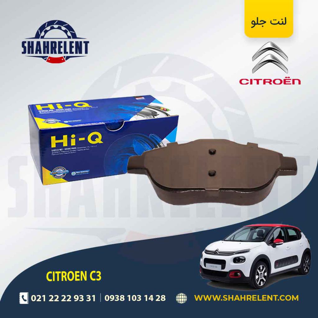 لنت ترمز جلو سیتروئن C3 برند های-کیو (HI-Q)