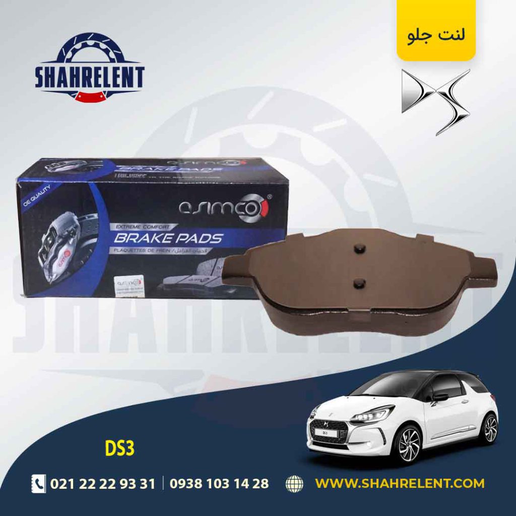 لنت ترمز جلو دی اس DS3 برند آسیمکو (asimco)