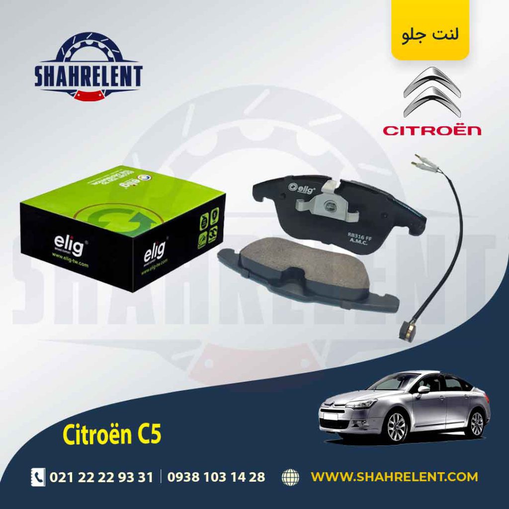 لنت ترمز جلو سیتروئن C5 برند الیگ (ELIG)