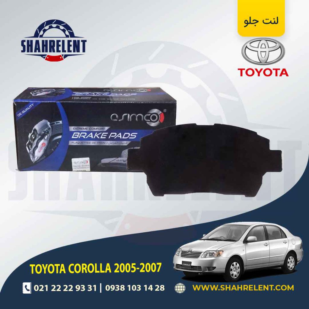 لنت ترمز جلو تویوتا کرولا (E120)(2005-2008) برند آسیمکو (ASIMCO)