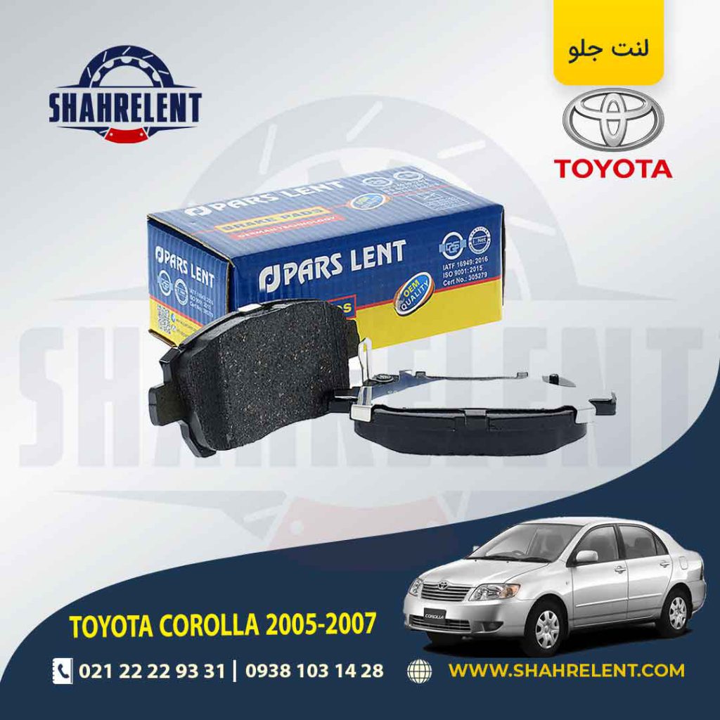 لنت ترمز جلو تویوتا کرولا (E120)(2005-2008) برند پارس (PARS)