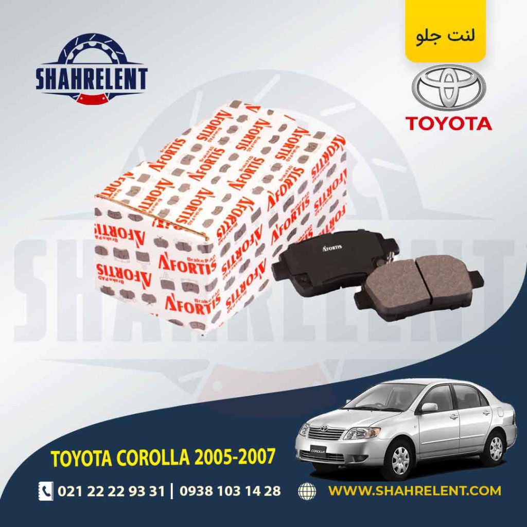 لنت ترمز جلو تویوتا کرولا (E120)(2005-2008) برند آفورتیس (AFORTIS)