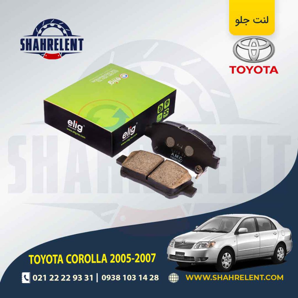 لنت ترمز جلو تویوتا کرولا (E120)(2005-2008) برند الیگ (ELIG)