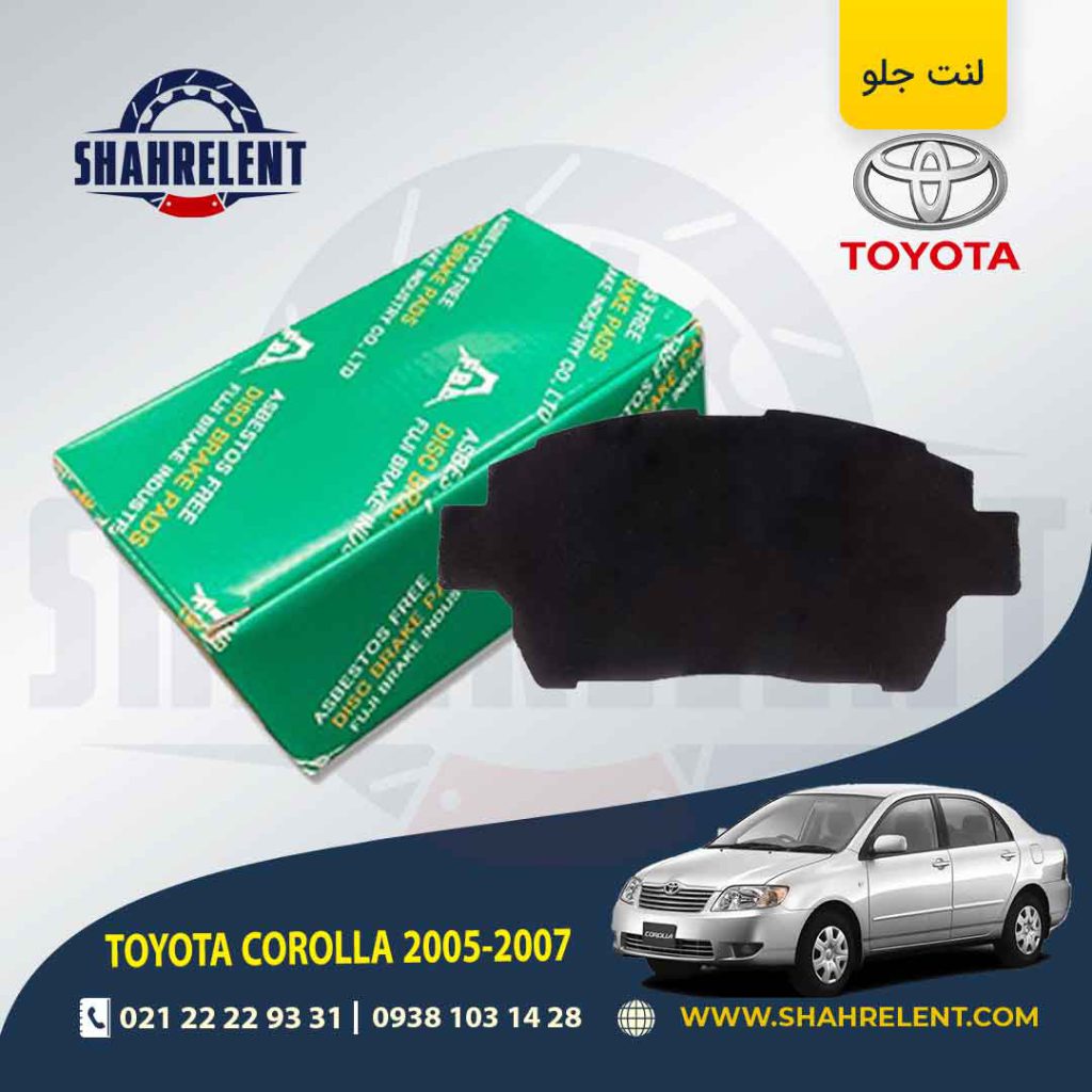 لنت ترمز جلو تویوتا کرولا (E120)(2005-2008) برند اف بی ال (FBL)