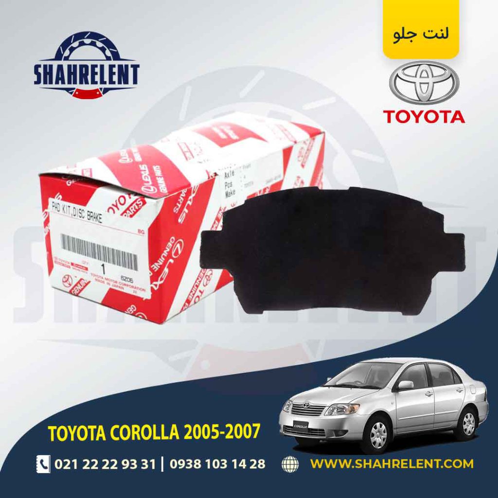 لنت ترمز جلو تویوتا کرولا (E120)(2005-2008) برند اصلی تویوتا (GENUINE PARTS)