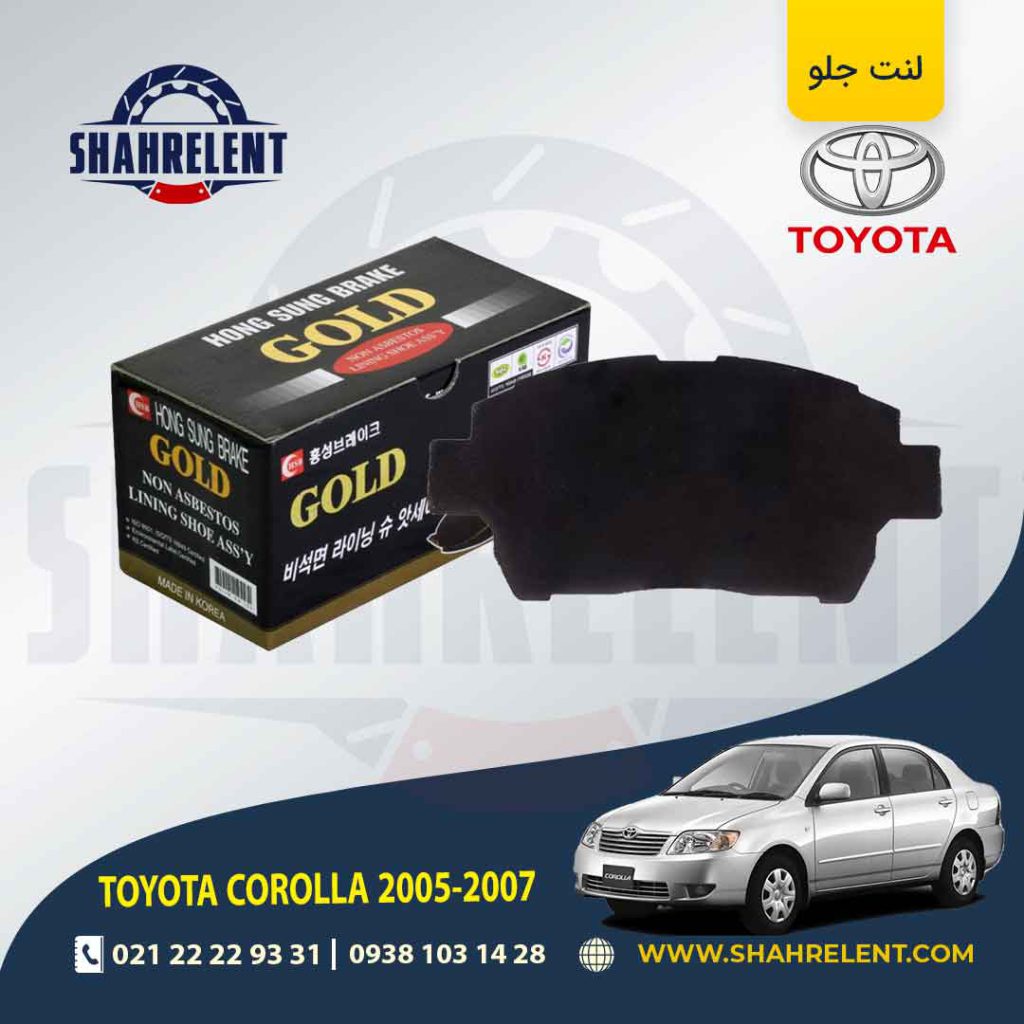 لنت ترمز جلو تویوتا کرولا (E120)(2005-2008) برند گلد (GOLD)