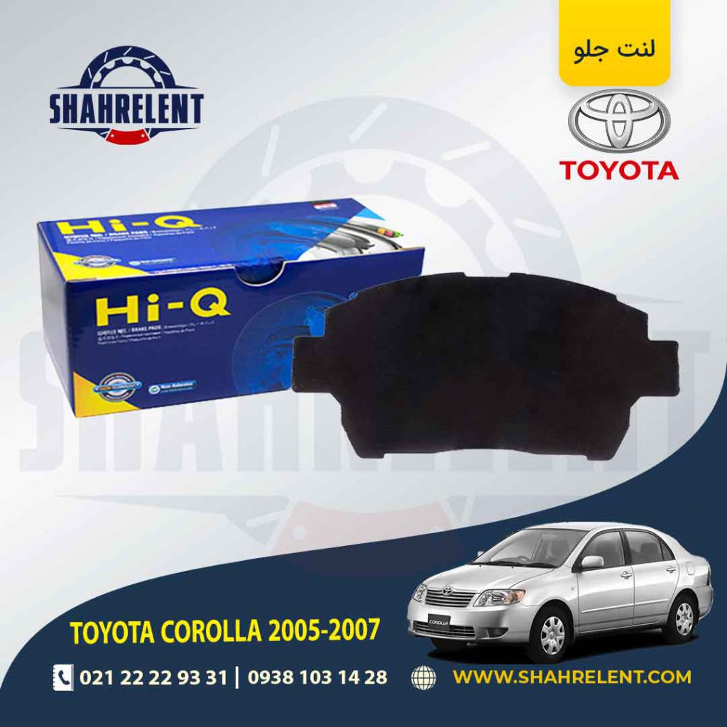 لنت ترمز جلو تویوتا کرولا (E120)(2005-2008) برند های-کیو (HI-Q)