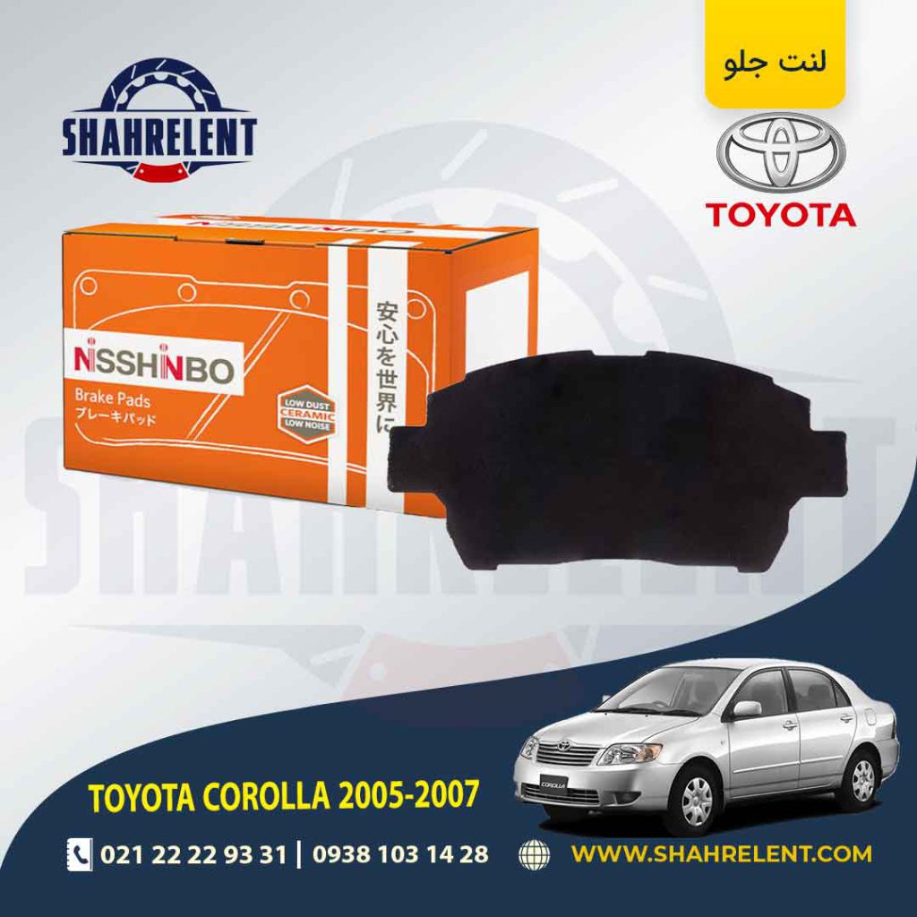 لنت ترمز جلو تویوتا کرولا (E120)(2005-2008) برند نیشینبو (NISSHINBO)
