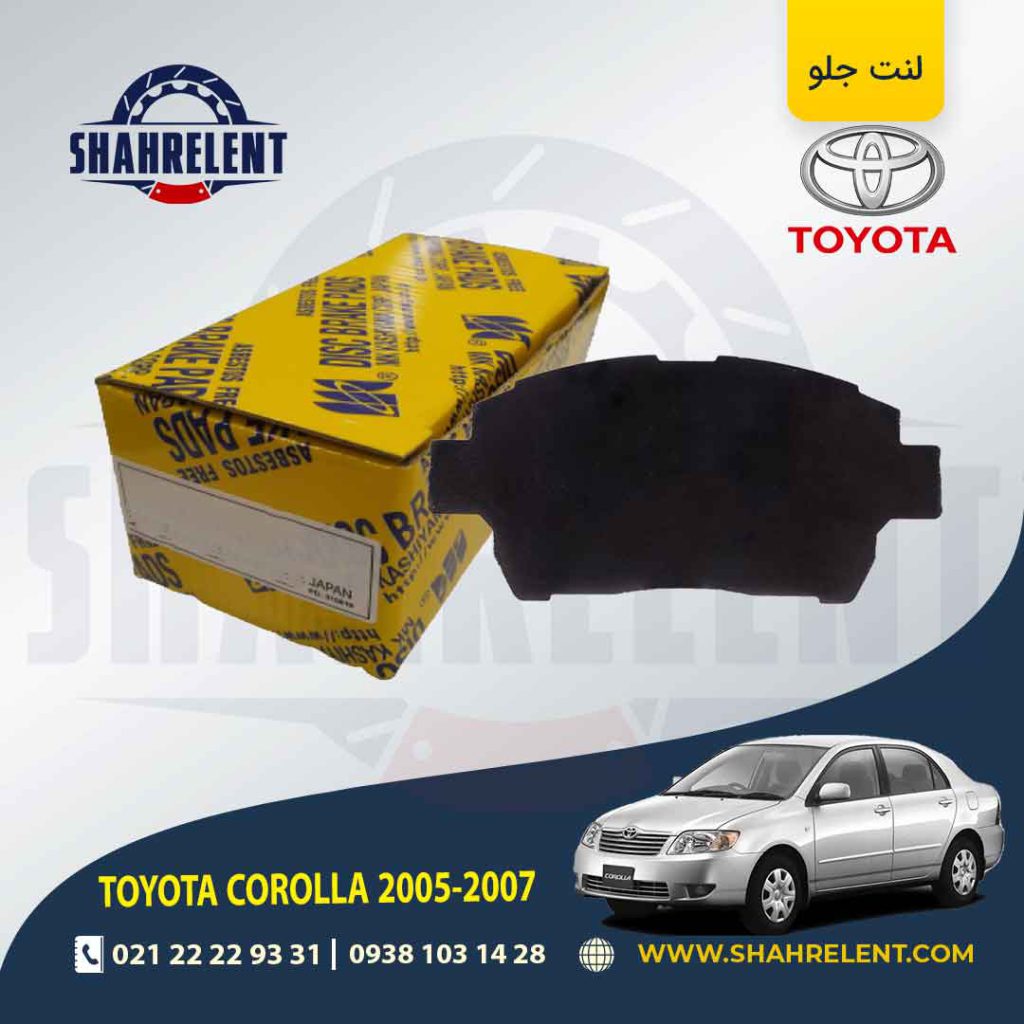 لنت ترمز جلو تویوتا کرولا (E120)(2005-2008) برند کاشیاما (KASHIYAMA)
