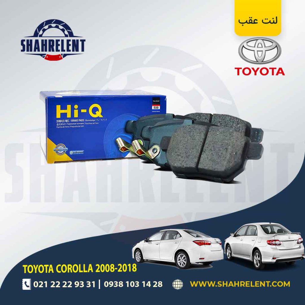 لنت ترمز عقب تویوتا کرولا (2018-2008) برند های-کیو (HI-Q)