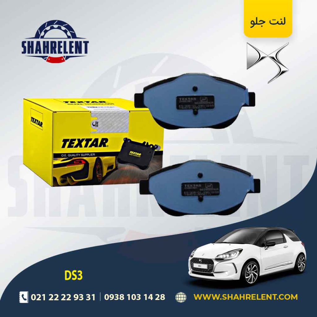 لنت ترمز جلو دی اس DS3 برند تکستار (TEXTAR)