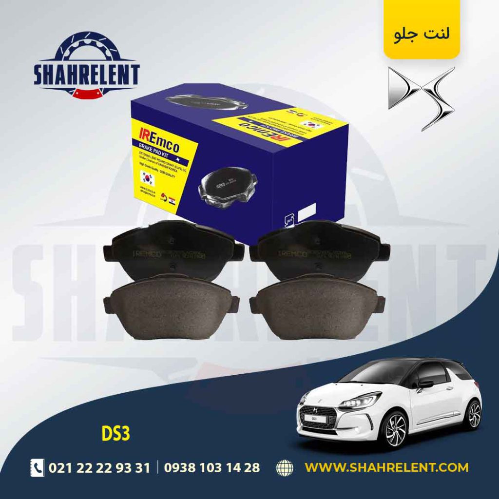 لنت ترمز جلو دی اس DS3 برند امکو (EMCO)