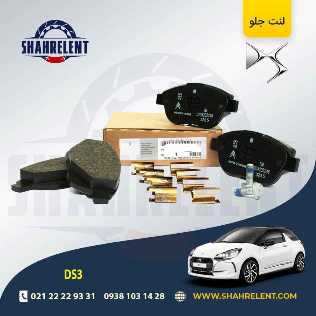 لنت ترمز جلو دی اس DS3 برند اورجینال پژو/سیتروئن (GENUINE PARTS)