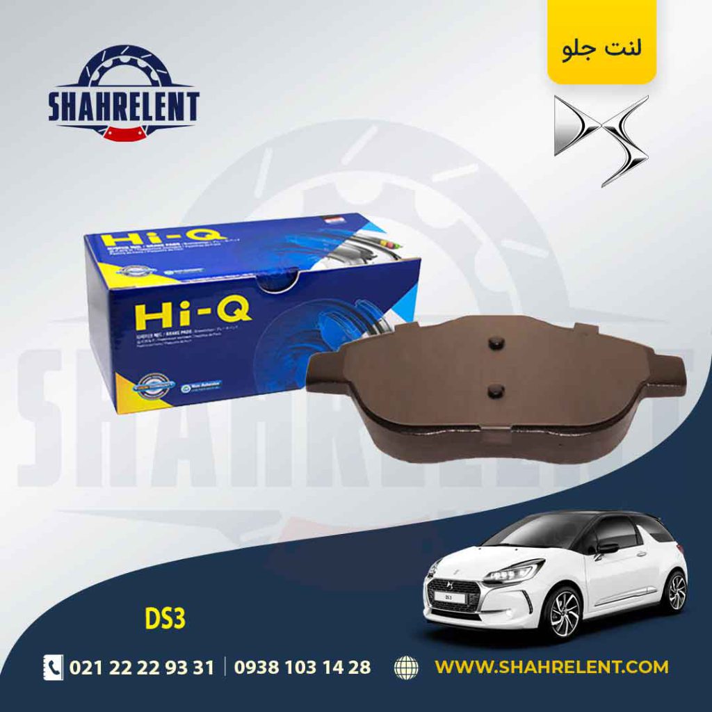 لنت ترمز جلو دی اس DS3 برند های-کیو (HI-Q)