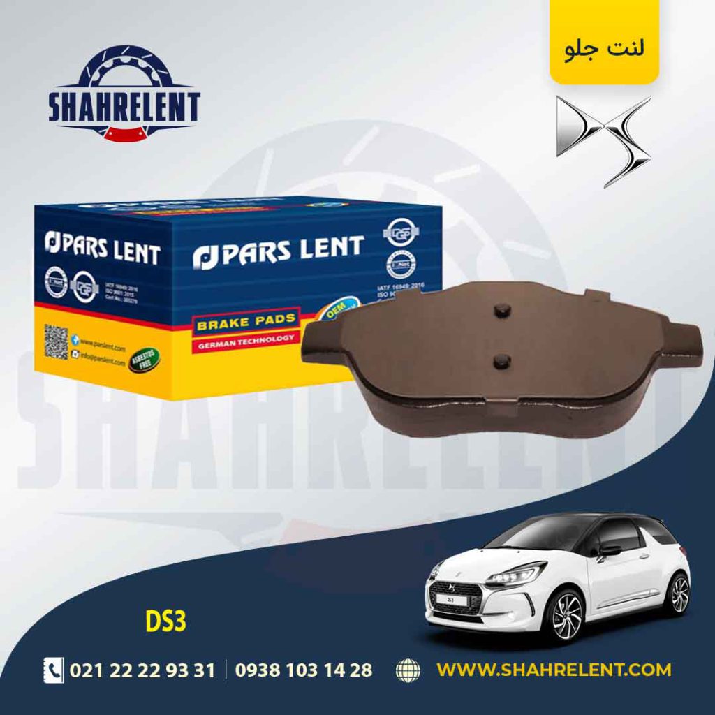 لنت ترمز جلو دی اس DS3 برند پارس (pars)
