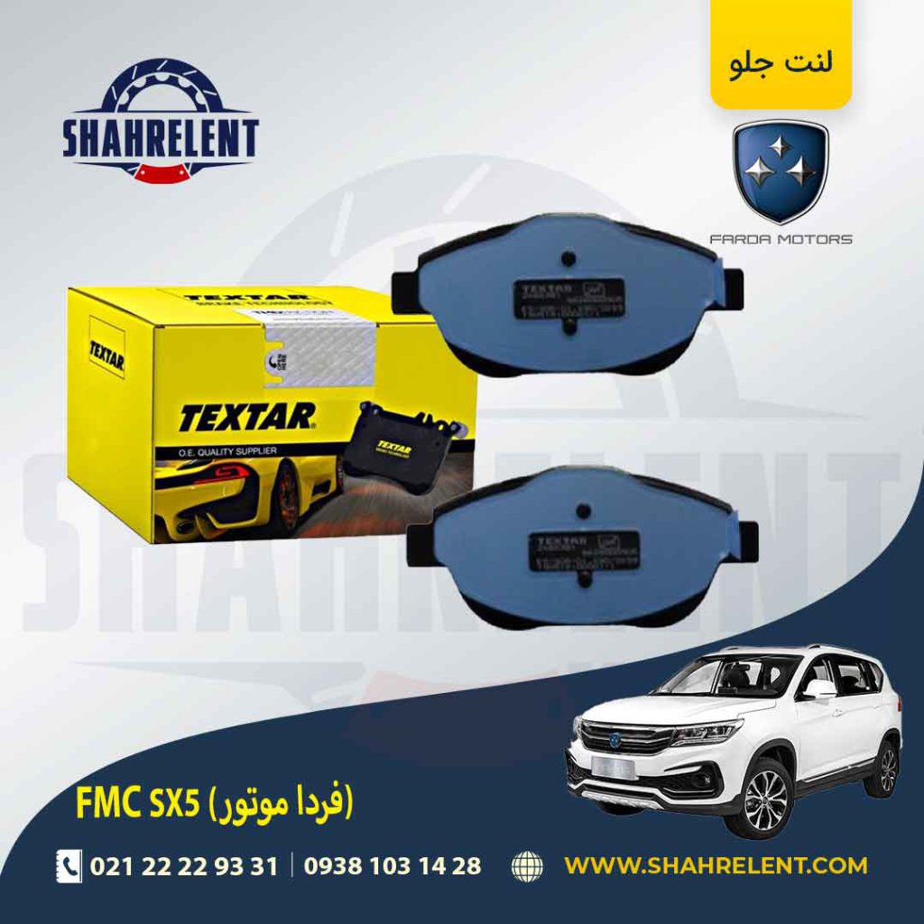 لنت ترمز جلو اف ام سی (SX5 (FMC برند تکستار (TEXTAR)