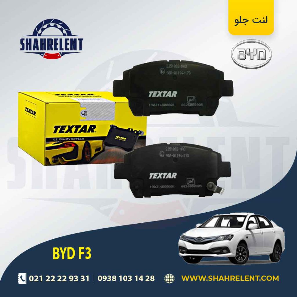 لنت ترمز جلو بی وای دی (BYD) F3 برند تکستار (TEXTAR)