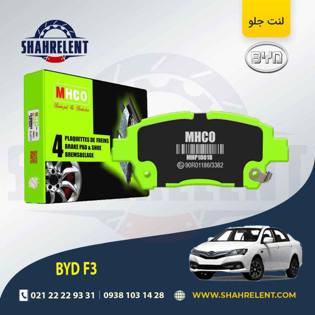 لنت ترمز جلو بی وای دی (BYD) F3 برند ام اچ کو (MHCO)
