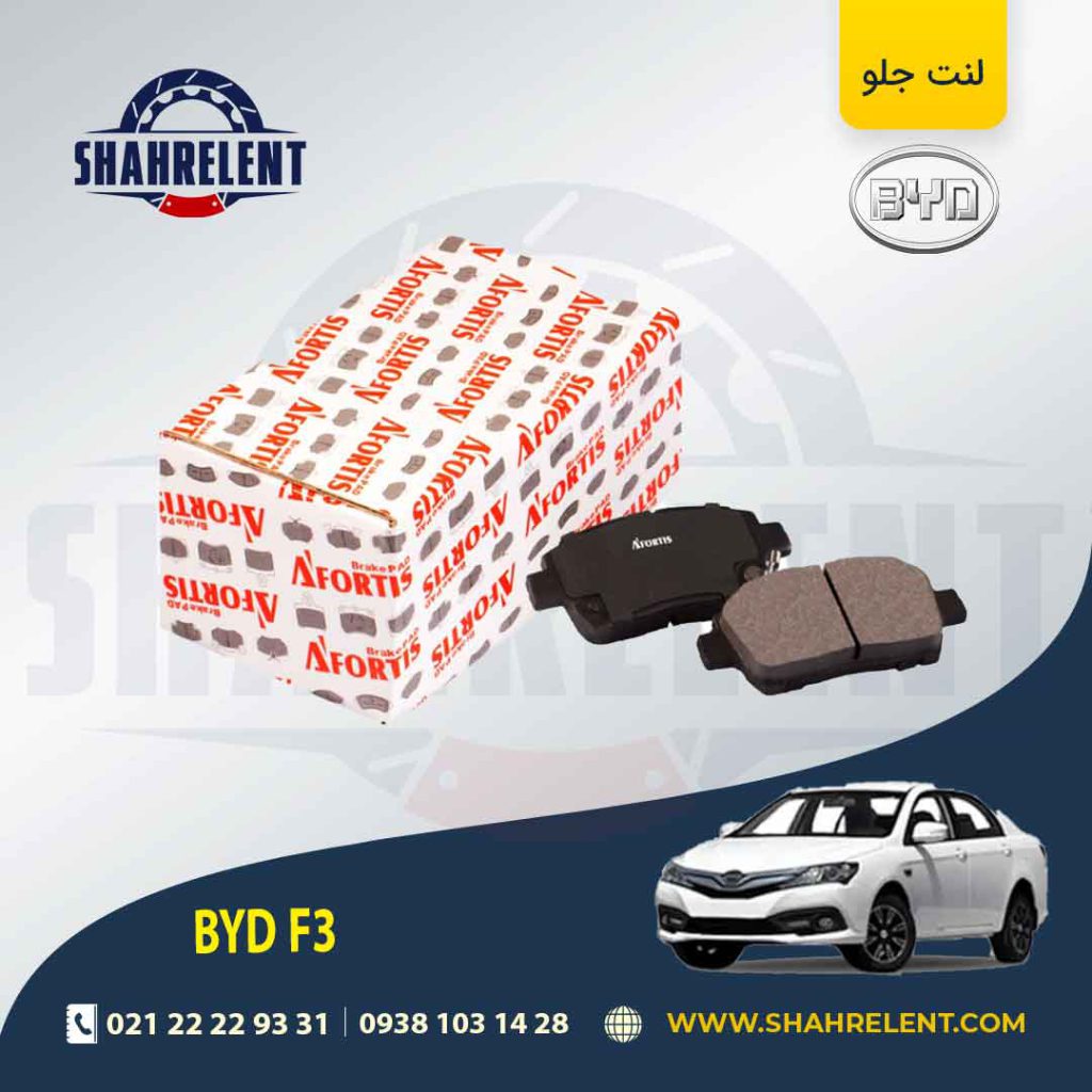 لنت ترمز جلو بی وای دی (BYD) F3 برند آفورتیس (AFORTIS)