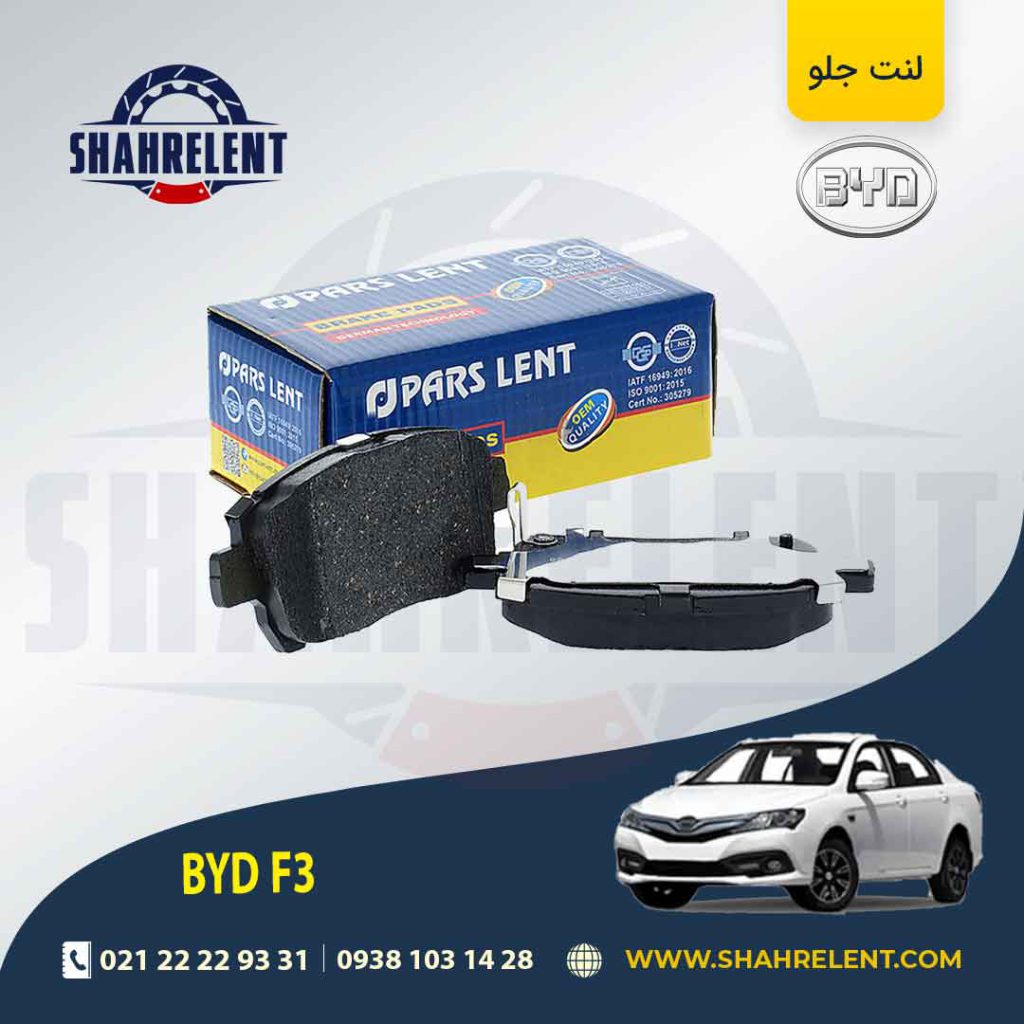 لنت ترمز جلو بی وای دی (BYD) F3 برند پارس (PARS)
