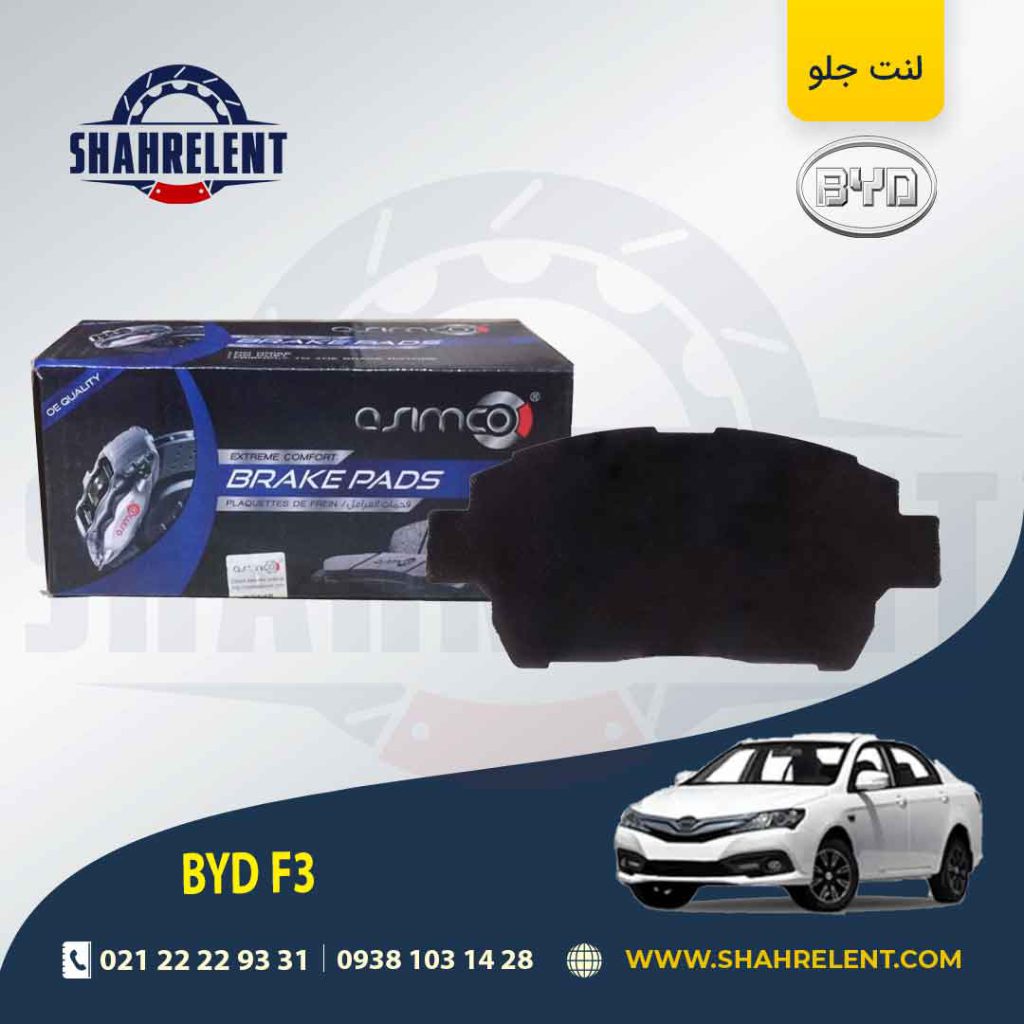 لنت ترمز جلو بی وای دی (BYD) F3 برند آسیمکو (ASIMCO)