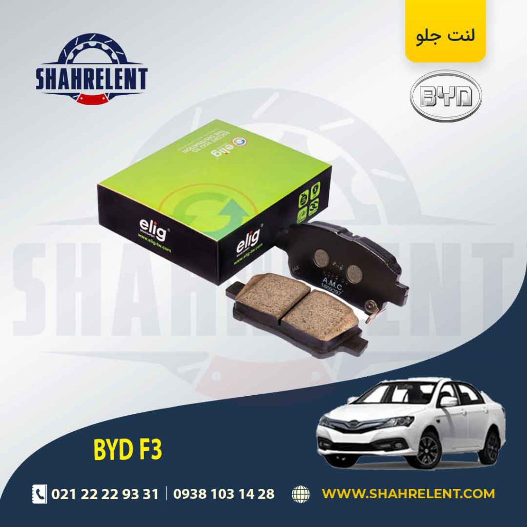 لنت ترمز جلو بی وای دی (BYD) F3 برند الیگ (ELIG)