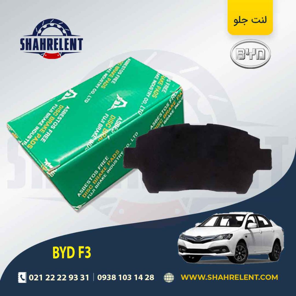 لنت ترمز جلو بی وای دی (BYD) F3 برند اف بی ال (FBL)
