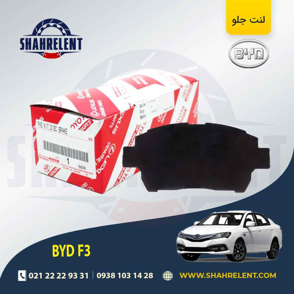 لنت ترمز جلو بی وای دی (BYD) F3 برند اصلی تویوتا (GENUINE PARTS)