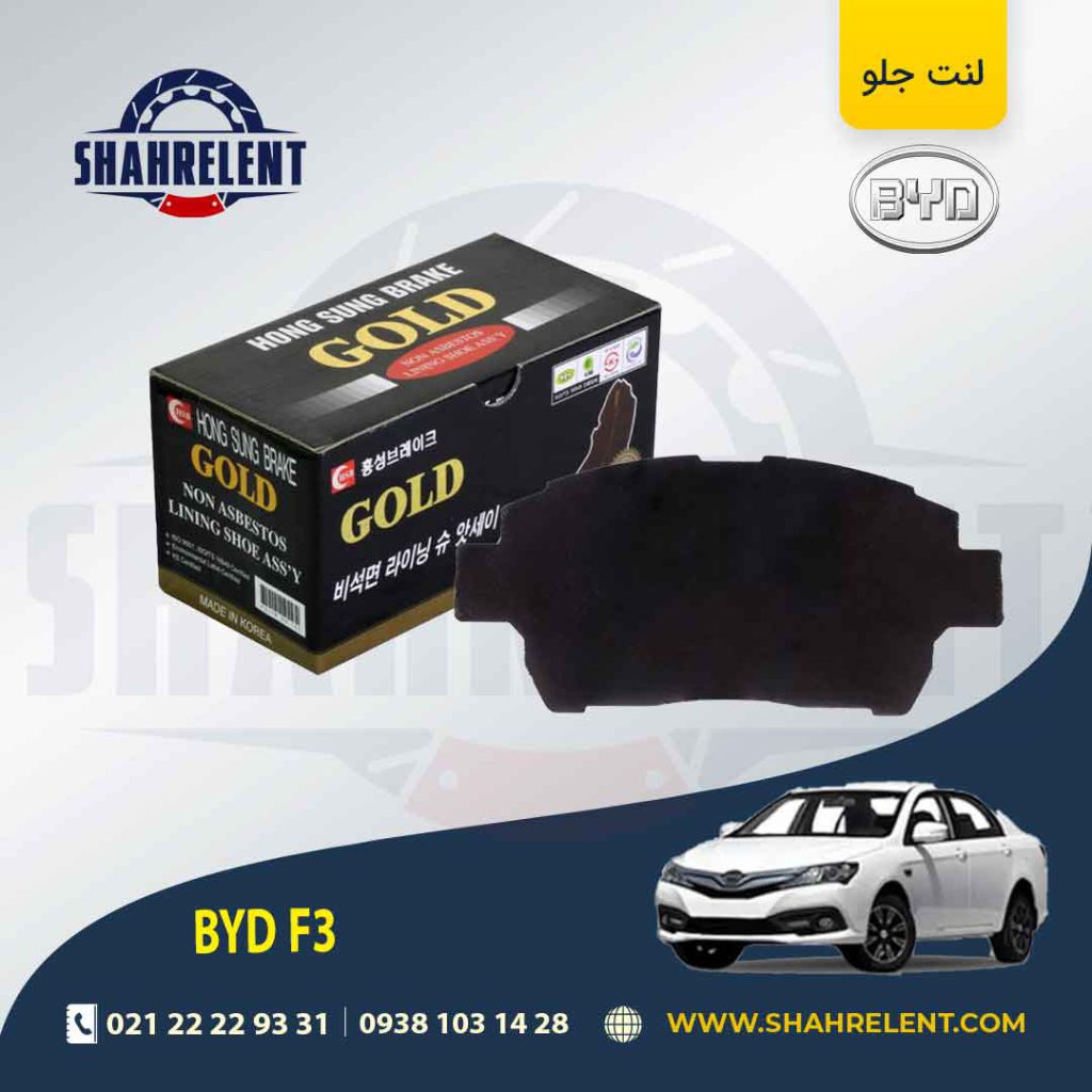لنت ترمز جلو بی وای دی (BYD) F3 برند گلد (GOLD)