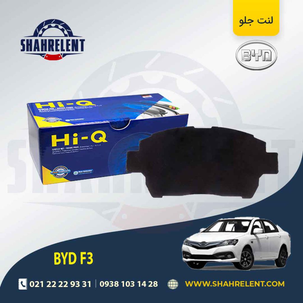 لنت ترمز جلو بی وای دی (BYD) F3 برند های-کیو (HI-Q)
