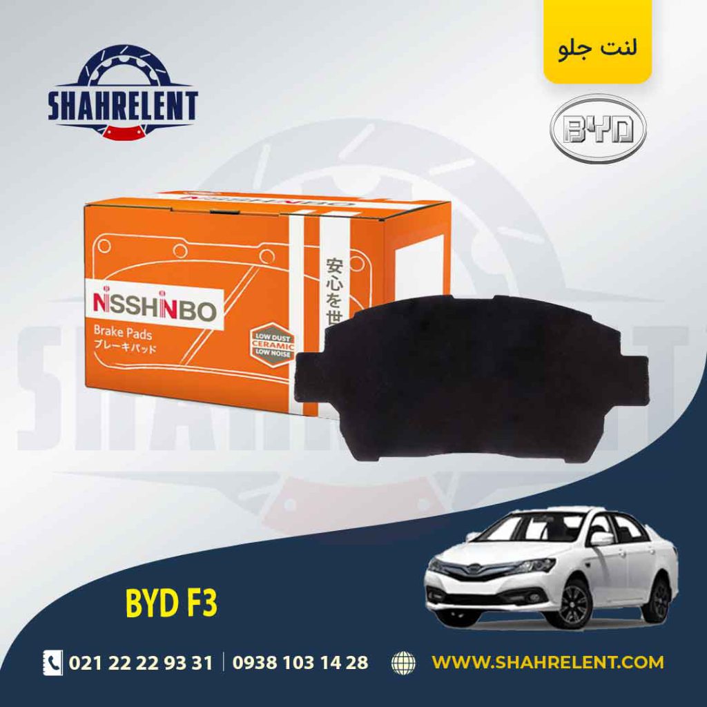 لنت ترمز جلو بی وای دی (BYD) F3 برند نیشینبو (NISSHINBO)