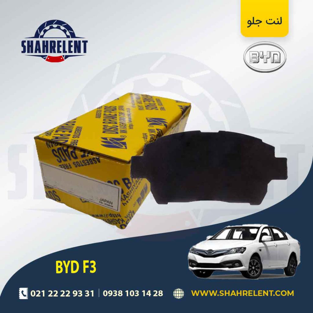 لنت ترمز جلو بی وای دی (BYD) F3 برند کاشیاما (KASHIYAMA)