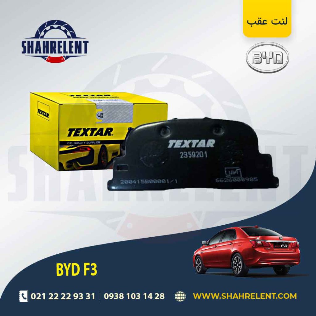 لنت ترمز عقب بی وای دی (BYD) F3 برند تکستار (TEXTAR)