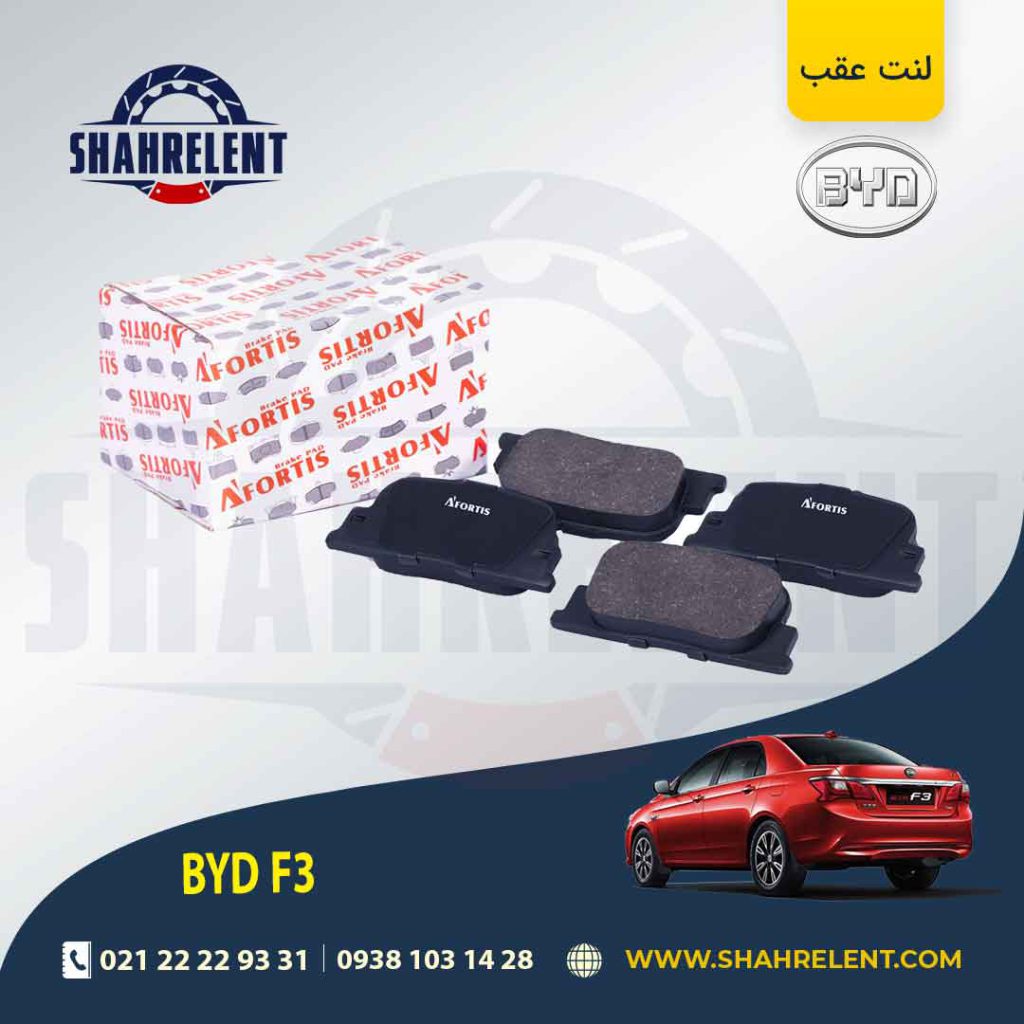 لنت ترمز عقب بی وای دی (BYD) F3 برند آفورتیس (AFORTIS)