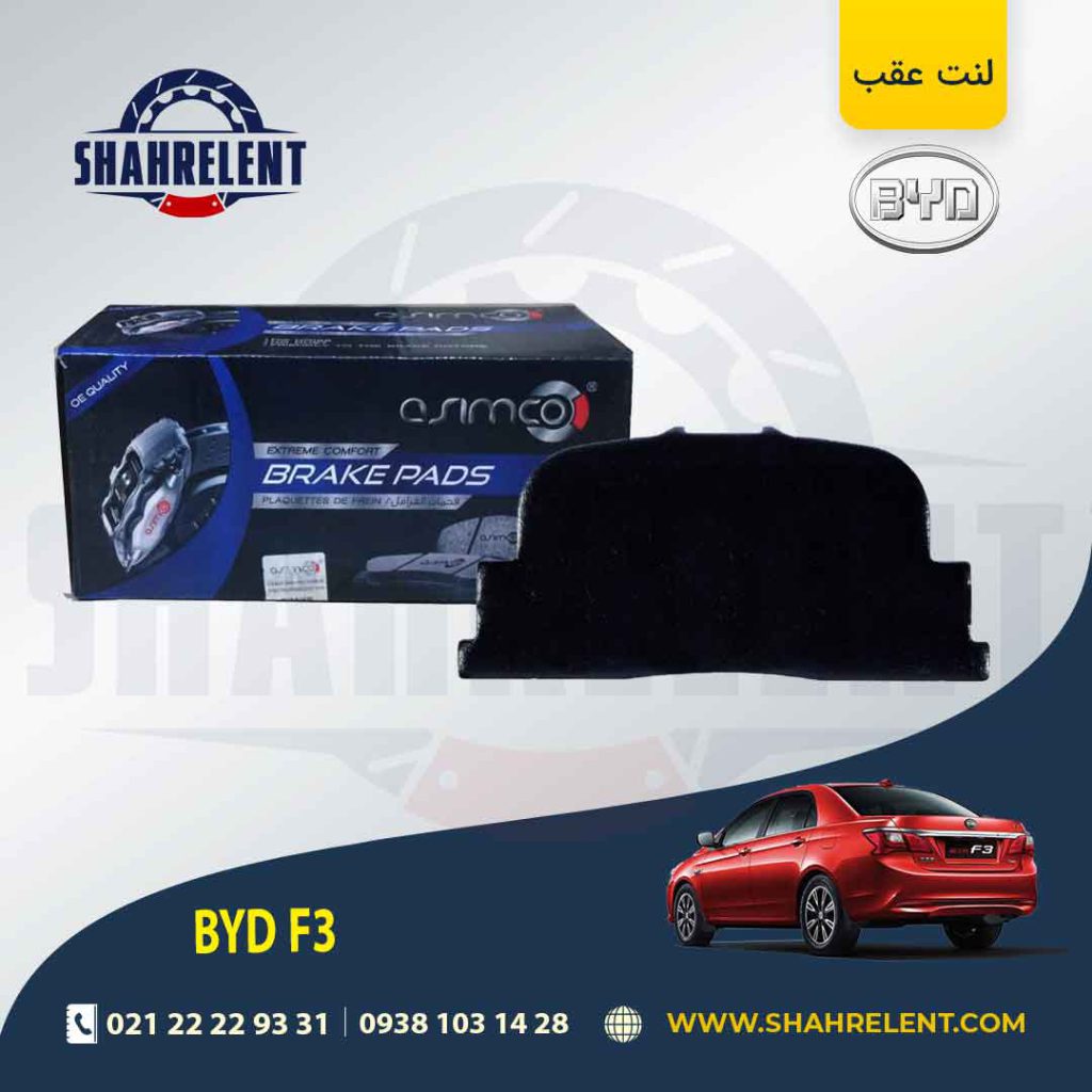 لنت ترمز عقب بی وای دی (BYD) F3 برند آسیمکو (ASIMCO)