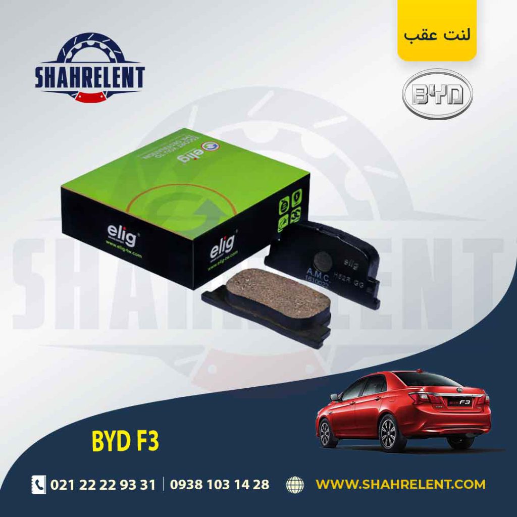 لنت ترمز عقب بی وای دی (BYD) F3 برند الیگ (ELIG)