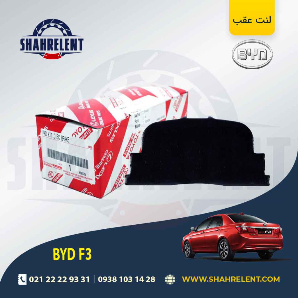 لنت ترمز عقب بی وای دی (BYD) F3 برند اصلی تویوتا (GENUINE PARTS)
