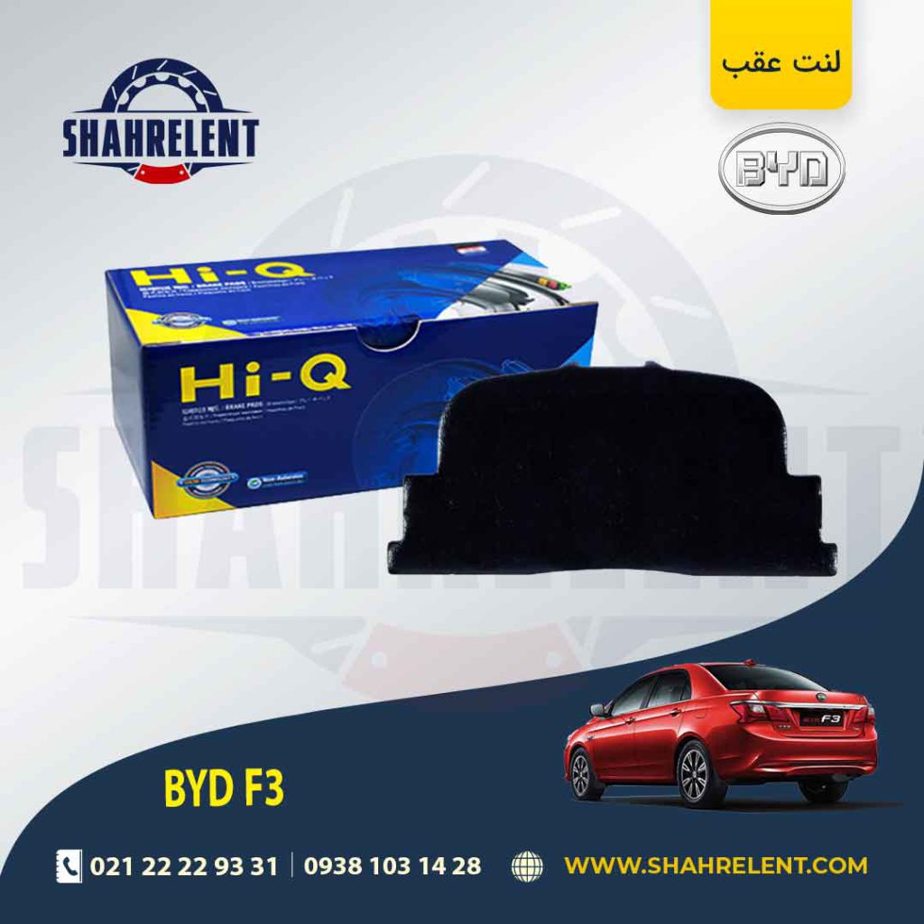 لنت ترمز عقب بی وای دی (BYD) F3 برند های-کیو (HI-Q)