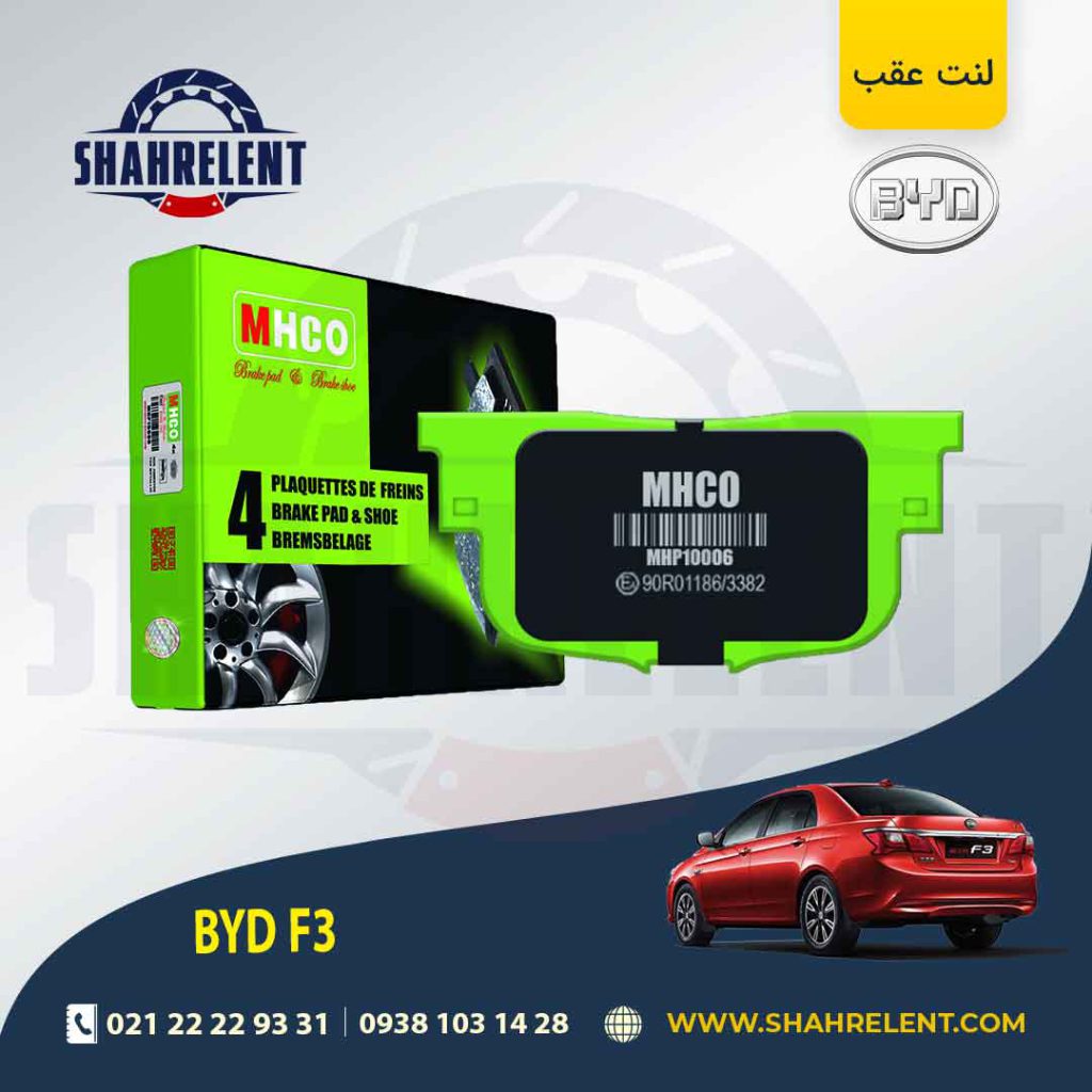 لنت ترمز عقب بی وای دی (BYD) F3 برند ام اچ کو (MHCO)